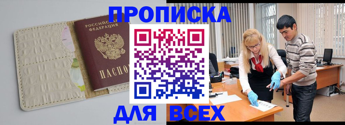 временная регистрация купить в Шебекино